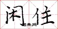 周炳元閒住楷書怎么寫