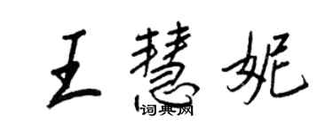 王正良王慧妮行書個性簽名怎么寫