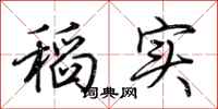 荊霄鵬稻實行書怎么寫