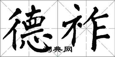 翁闓運德祚楷書怎么寫