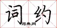 荊霄鵬詞約楷書怎么寫