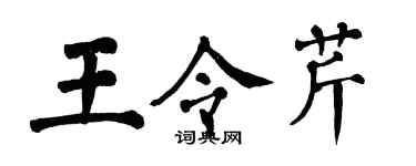 翁闓運王令芹楷書個性簽名怎么寫