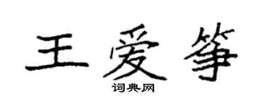 袁強王愛箏楷書個性簽名怎么寫