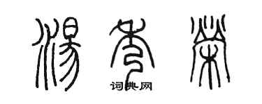 陳墨湯秀榮篆書個性簽名怎么寫