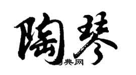 胡問遂陶琴行書個性簽名怎么寫