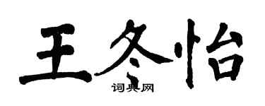 翁闓運王冬怡楷書個性簽名怎么寫