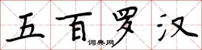 周炳元五百羅漢楷書怎么寫
