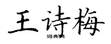 丁謙王詩梅楷書個性簽名怎么寫