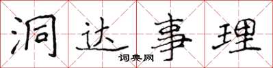 侯登峰洞達事理楷書怎么寫