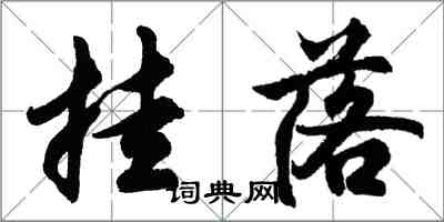 胡問遂掛落行書怎么寫