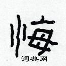 林少明寫的硬筆隸書悔