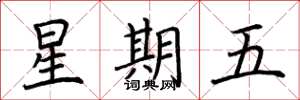 荊霄鵬星期五楷書怎么寫