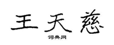 袁強王天慈楷書個性簽名怎么寫