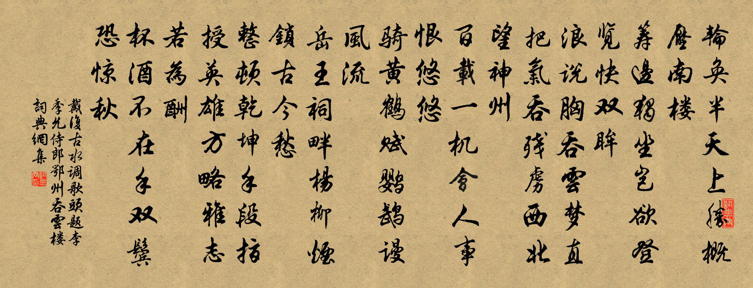 戴復古水調歌頭 題李季允侍郎鄂州吞雲樓書法作品欣賞