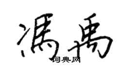 王正良馮禹行書個性簽名怎么寫