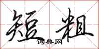 田英章短粗行書怎么寫
