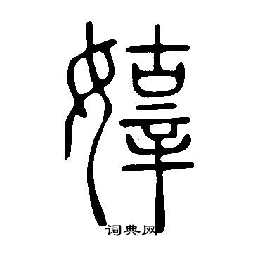 炕草書書法_炕字書法_草書字典