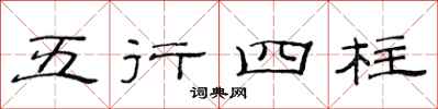 范連陞五行四柱隸書怎么寫