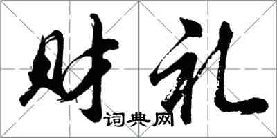 胡問遂財禮行書怎么寫