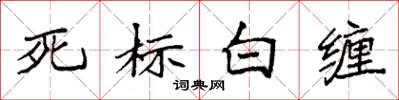 袁強死標白纏楷書怎么寫