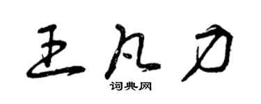 曾慶福王凡力草書個性簽名怎么寫