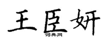 丁謙王臣妍楷書個性簽名怎么寫