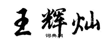 胡問遂王輝燦行書個性簽名怎么寫