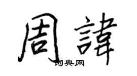 王正良周諱行書個性簽名怎么寫