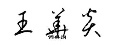 梁錦英王華炎草書個性簽名怎么寫