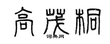 曾慶福高茂桐篆書個性簽名怎么寫
