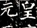 歐陽詢隸書《房彥謙碑》(4)_歐陽詢書法作品欣賞