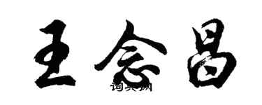 胡問遂王念昌行書個性簽名怎么寫