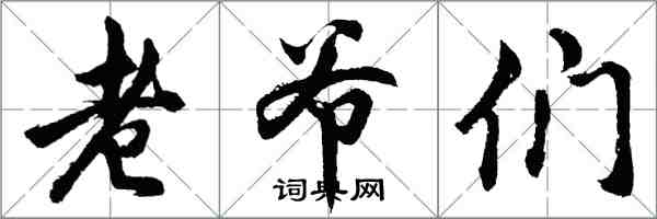 胡問遂老爺們行書怎么寫