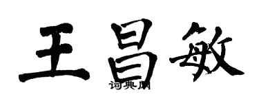 翁闓運王昌敏楷書個性簽名怎么寫