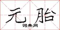 袁強元胎楷書怎么寫