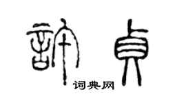 陳聲遠許貞篆書個性簽名怎么寫