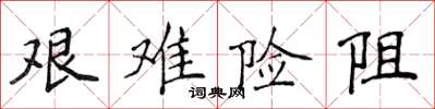 侯登峰艱難險阻楷書怎么寫