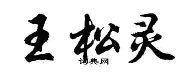 胡問遂王松靈行書個性簽名怎么寫