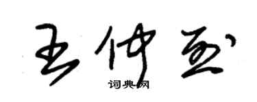 朱錫榮王仲烈草書個性簽名怎么寫