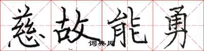 駱恆光慈故能勇楷書怎么寫