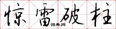 驚雷破柱怎么寫好看