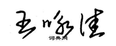 朱錫榮王詠佳草書個性簽名怎么寫