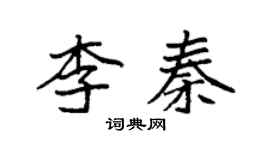 袁強李秦楷書個性簽名怎么寫