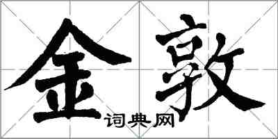 翁闓運金敦楷書怎么寫