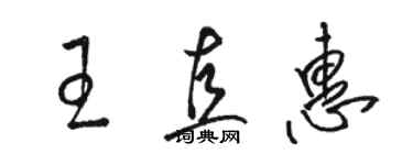 駱恆光王直惠草書個性簽名怎么寫