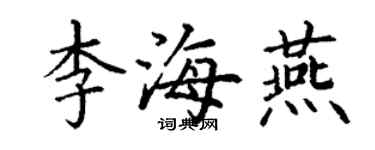 丁謙李海燕楷書個性簽名怎么寫