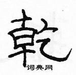 駱恆光寫的硬筆隸書乾