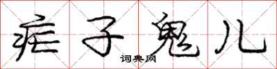龐中華瘧子鬼兒行書怎么寫