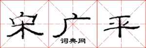 范連陞宋廣平隸書怎么寫