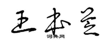 曾慶福王本芝草書個性簽名怎么寫